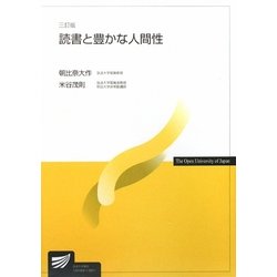 読書と豊かな人間性 三訂版 [全集叢書]