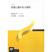 読書と豊かな人間性 三訂版 [全集叢書]