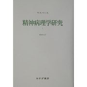 精神病理学研究〈1〉 [単行本]