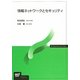 情報ネットワークとセキュリティ(放送大学教材) [全集叢書]