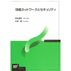 情報ネットワークとセキュリティ(放送大学教材) [全集叢書]