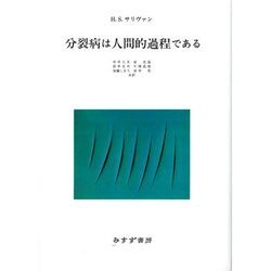 ヨドバシ.com - 分裂病は人間的過程である [単行本] 通販【全品無料配達】