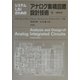 システムLSIのためのアナログ集積回路設計技術〈下〉 第4版 [単行本]