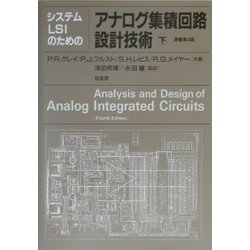 システムLSIのためのアナログ集積回路設計技術〈下〉 第4版 [単行本]