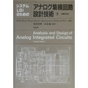 システムLSIのためのアナログ集積回路設計技術〈下〉 第4版 [単行本]