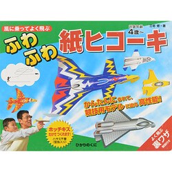 風に乗ってよく飛ぶふわふわ紙ヒコーキ [全集叢書]