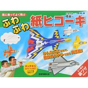 風に乗ってよく飛ぶふわふわ紙ヒコーキ [全集叢書]