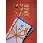 冠婚葬祭おつきあいメモノート [単行本]
