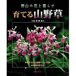 育てる山野草―野山の花と暮らす [全集叢書]