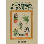 ハーブと野菜のキッチンガーデン―プランターとポットで作る [全集叢書]