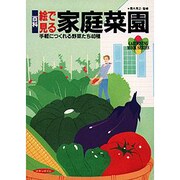 百科 絵で見る家庭菜園―手軽につくれる野菜たち40種 改訂版 (園芸ムックシリーズ) [全集叢書]