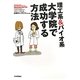 理工系&バイオ系大学院で成功する方法 [単行本]