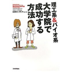 理工系&バイオ系大学院で成功する方法 [単行本]