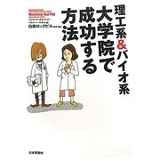 理工系&バイオ系大学院で成功する方法 [単行本]