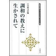 調和の教えに生かされて(生長の家ヒューマン・ドキュメント選) [全集叢書]