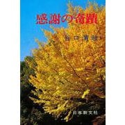 感謝の奇蹟 [単行本]