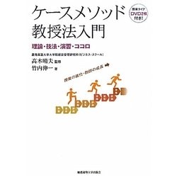 ケースメソッド教授法入門―理論・技法・演習・ココロ [単行本]