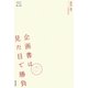 企画書は見た目で勝負―契約が面白いほどとれる企画書デザインのコツ(デザインビジネス選書) [単行本]
