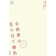 企画書は見た目で勝負―契約が面白いほどとれる企画書デザインのコツ(デザインビジネス選書) [単行本]