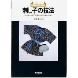 刺し子の技法(新技法シリーズ〈155〉) [全集叢書]