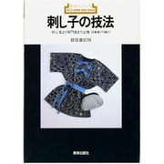 刺し子の技法(新技法シリーズ〈155〉) [全集叢書]