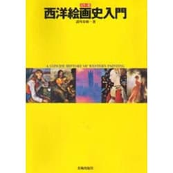 西洋絵画史入門 カラー版 [単行本]