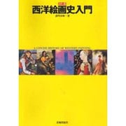 西洋絵画史入門 カラー版 [単行本]
