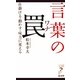 言葉の罠―仕掛ける・動かす・味方に変える(リュウ・ブックス アステ新書) [新書]