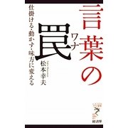 言葉の罠―仕掛ける・動かす・味方に変える(リュウ・ブックス アステ新書) [新書]