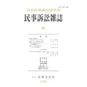 民事訴訟雑誌55号<55号> [単行本]