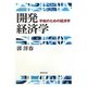 開発経済学―平和のための経済学 [単行本]