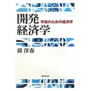 開発経済学―平和のための経済学 [単行本]