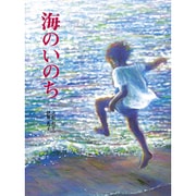 海のいのち（えほんはともだち 25 立松和平・伊勢英子心と感動の絵本 2） [絵本]