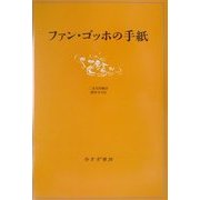 ファン・ゴッホの手紙 [単行本]