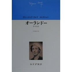 オーランドー―ある伝記(ヴァージニア・ウルフコレクション) [全集叢書]