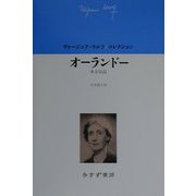 オーランドー―ある伝記(ヴァージニア・ウルフコレクション) [全集叢書]