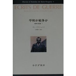 平和か戦争か―戦時の記録〈1〉(サン=テグジュペリ・コレクション〈5〉) [全集叢書]