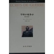 平和か戦争か―戦時の記録〈1〉(サン=テグジュペリ・コレクション〈5〉) [全集叢書]