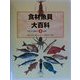 食材魚貝大百科〈第3巻〉イカ・タコ類ほか+魚類 [全集叢書]