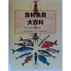 食材魚貝大百科〈第3巻〉イカ・タコ類ほか+魚類 [全集叢書]