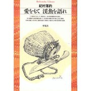 愛をもて 渓魚を語れ(平凡社ライブラリー) [全集叢書]