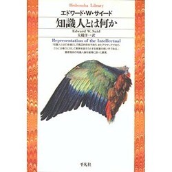 知識人とは何か(平凡社ライブラリー) [全集叢書]