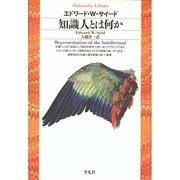 知識人とは何か(平凡社ライブラリー) [全集叢書]
