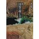 国境の越え方―国民国家論序説 増補版 (平凡社ライブラリー) [全集叢書]