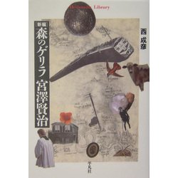 新編 森のゲリラ宮沢賢治(平凡社ライブラリー) [全集叢書]