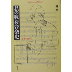 私の戦後音楽史―楽士の席から(平凡社ライブラリー) [全集叢書]