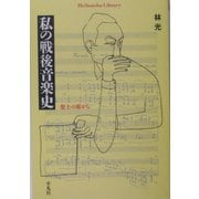 私の戦後音楽史―楽士の席から(平凡社ライブラリー) [全集叢書]