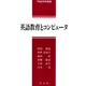 英語教育とコンピュータ(早稲田教育叢書) [全集叢書]