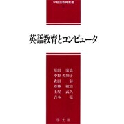 英語教育とコンピュータ(早稲田教育叢書) [全集叢書]
