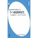 うつ病新時代―その理解とトータルケアのために 最先端医療の現場から〈3〉(平凡社新書) [新書]